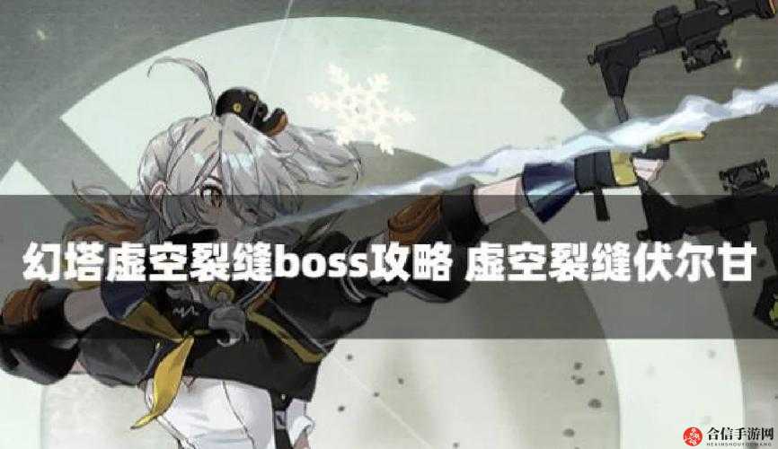 幻塔虚空裂缝boss如何打败，虚空裂缝boss轻松通关秘籍